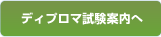 ディプロマ試験案内へ
